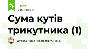 Сума кутів трикутника (1)