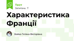 Характеристика Франції