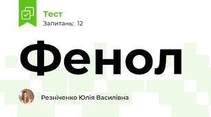 Фенол