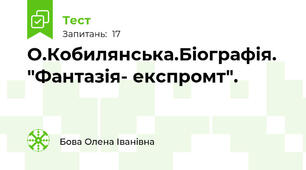  О.Кобилянська.Біографія.  "Фантазія- експромт".