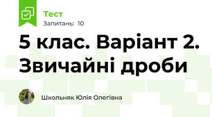 5 клас. Варіант 2. Звичайні дроби