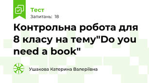 Контрольна робота для 8 класу на тему"Do you need a book"