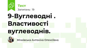  9-Вуглеводні . Властивості вуглеводнів.