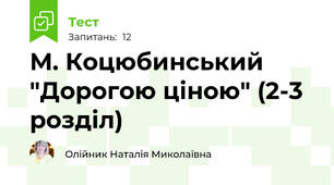 М. Коцюбинський "Дорогою ціною" (2-3 розділ)