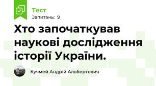 Хто започаткував наукові дослідження історії України.
