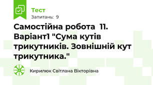 Самостійна робота  11. Варіант1 "Сума кутів трикутників. Зовнішній кут трикутника."