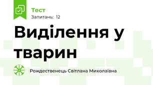  Виділення у тварин