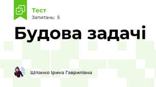 Будова задачі
