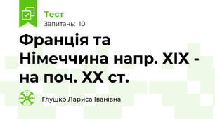 Франція та Німеччина напр. ХІХ - на поч. ХХ ст.