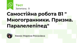 Самостійна робота В1 " Многогранники. Призма. Паралелепіпед"