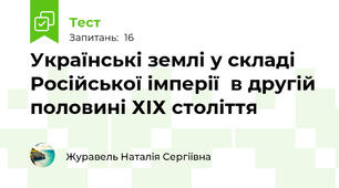Українські землі у складі Російської імперії  в другій половині ХІХ століття