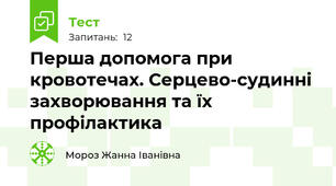 Перша допомога при кровотечах. Серцево-судинні захворювання та їх профілактика