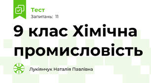 9 клас Хімічна промисловість