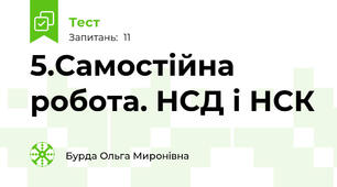 5.Самостійна робота. НСД і НСК