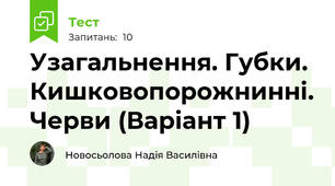 Узагальнення. Губки. Кишковопорожнинні. Черви (Варіант 1)