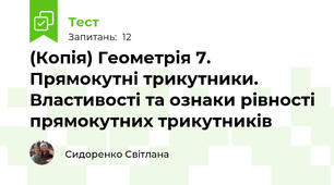 (Копія) Геометрія 7. Прямокутні трикутники. Властивості та ознаки рівності прямокутних трикутників
