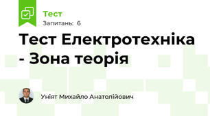 Тест Електротехніка - Зона теорія