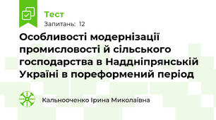 Особливості модернізації промисловості й сільського господарства в Наддніпрянській Україні в пореформений період