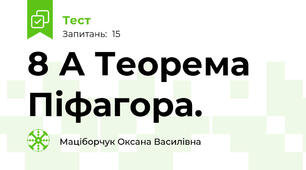 8 А Теорема Піфагора.