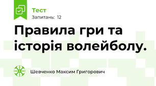 Правила гри та історія волейболу.