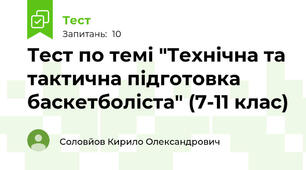 Тест по темі "Технічна та тактична підготовка баскетболіста" (7-11 клас)