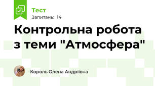 Контрольна робота з теми "Атмосфера"