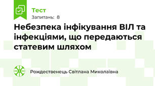  Небезпека інфікування ВІЛ та інфекціями, що передаються статевим шляхом