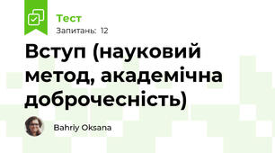 Вступ (науковий метод, академічна доброчесність)