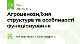 Агроценози,їхня структура та особливості функціонування