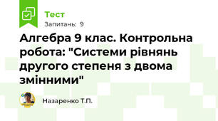 Алгебра 9 клас. Контрольна робота: "Системи рівнянь другого степеня з двома змінними"