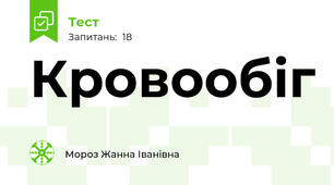 Кровообіг