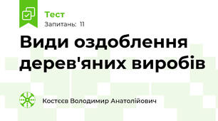 Види оздоблення дерев'яних виробів