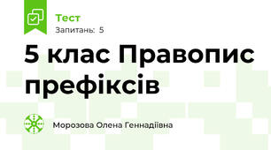 5 клас Правопис префіксів