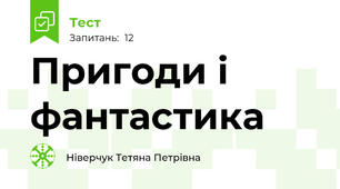Пригоди і фантастика