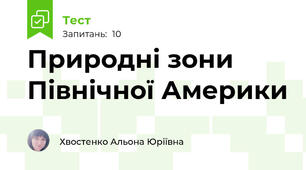 Природні зони Північної Америки