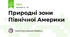 Природні зони Північної Америки