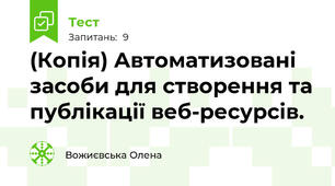 (Копія) Автоматизовані засоби для створення та публікації веб-ресурсів.
