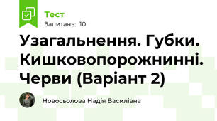 Узагальнення. Губки. Кишковопорожнинні. Черви (Варіант 2)