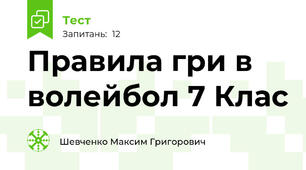 Правила гри в волейбол 7 Клас