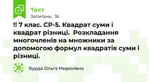 !! 7 клас. СР-5. Квадрат суми і квадрат різниці.  Розкладання многочленів на множники за допомогою формул квадратів суми і різниці.
