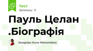 Пауль Целан .Біографія