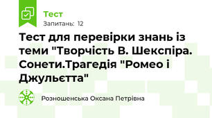 Тест для перевірки знань із теми "Творчість В. Шекспіра. Сонети.Трагедія "Ромео і Джульєтта"