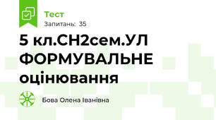  5 кл.СН2сем.УЛ ФОРМУВАЛЬНЕ оцінювання