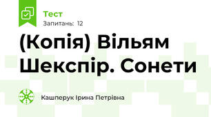 (Копія) Вільям Шекспір. Сонети
