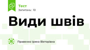 Види швів