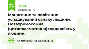 Моногенне та полігенне успадкування ознаку людини. Позахромосомна (цитоплазматична)спадковість у людини.