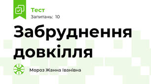 Забруднення довкілля