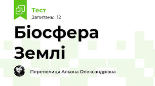 Біосфера Землі 