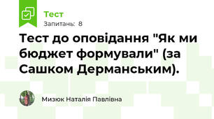 Тест до оповідання "Як ми бюджет формували" (за Сашком Дерманським).