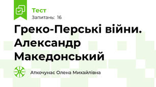 Греко-Перські війни. Александр Македонський